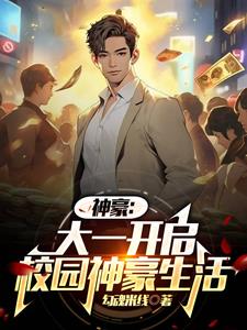 我成了神豪大佬免费