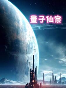 量子修仙 小说