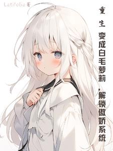 重生成白狼的现代小说