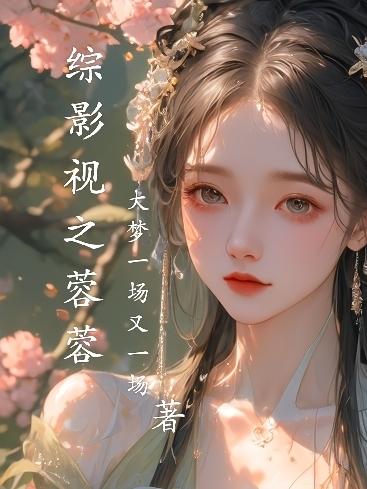 综影视之逆袭剧情